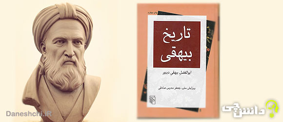 تحقیق در مورد زندگی ابوالفضل بیهقی