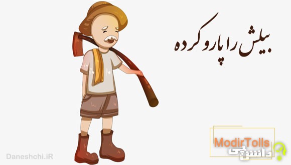 ضرب المثل بیلش را پارو کرده