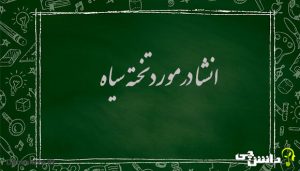 درباره تخته سیاه