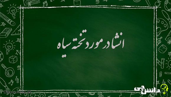 درباره تخته سیاه