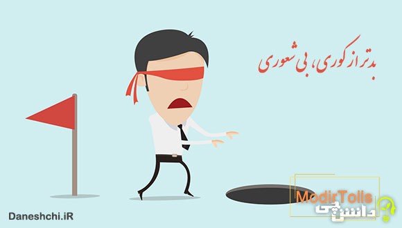 بدتر از کوری بی&zwnj;شعوری