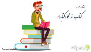 انشا درباره کتاب از نگاه کتابدار