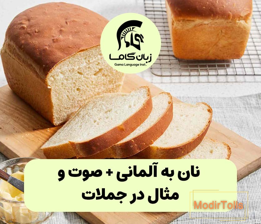 نان به آلمانی + جملات مرتبط