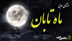 انشا ادبی در مورد ماه تابان