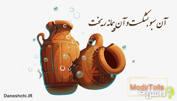 معنی آن سبو بشکست و آن پیمانه ریخت