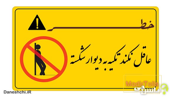 ضرب المثل عاقل نکند تکیه به دیوار شکسته