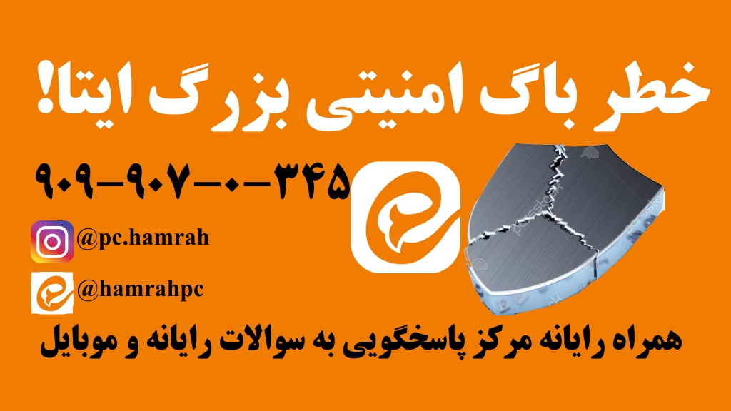 باگ امنیتی بزرگ ایتا