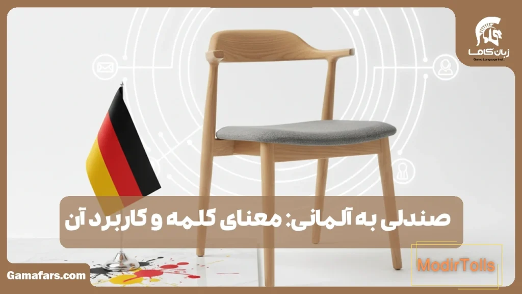 صندلی به آلمانی