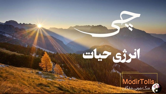 انرژی چی