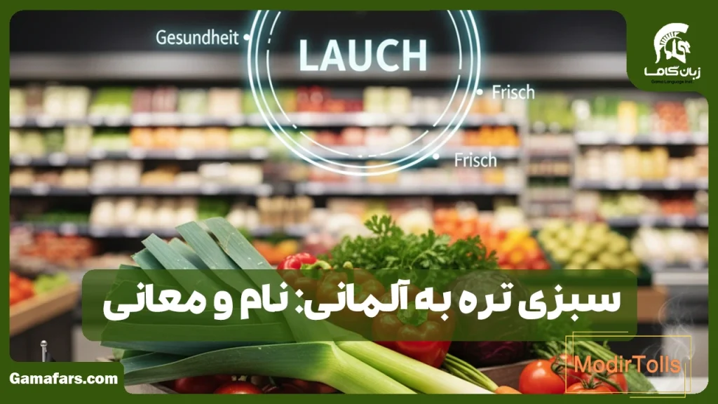 سبزی تره به آلمانی