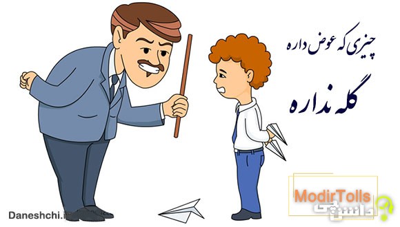چیزی که عوض داره گله نداره
