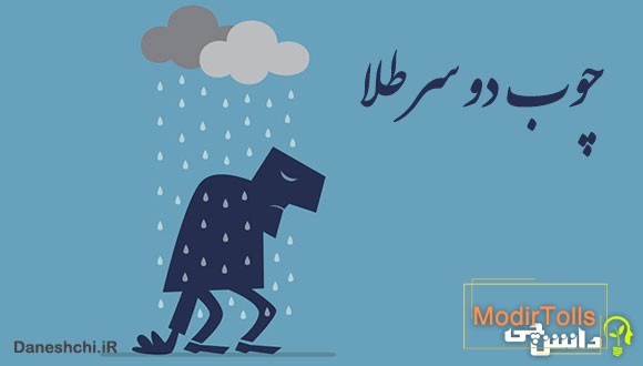چوب دو سر طلا