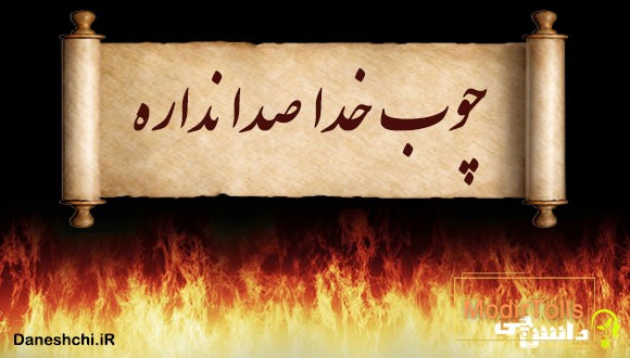 چوب خدا صدا نداره