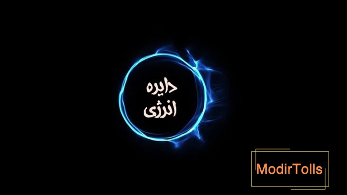 دایره انرژی