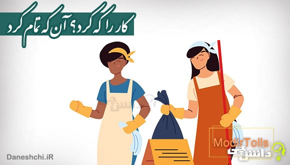 کار را که کرد؟ آنکه تمام کرد