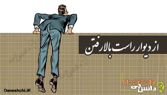 ضرب المثل از دیوار راست بالا رفتن