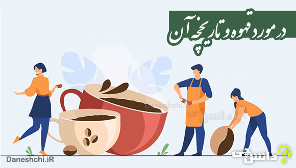تحقیق در مورد قهوه و تاریخچه آن