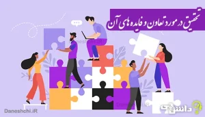 تحقیق در مورد تعاون و فایده های آن