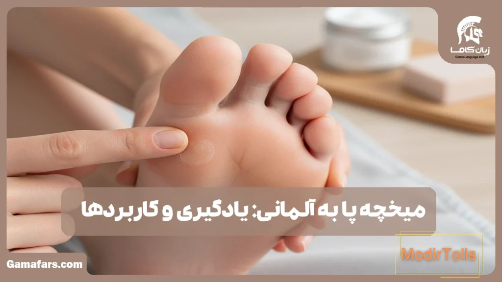 میخچه پا به آلمانی