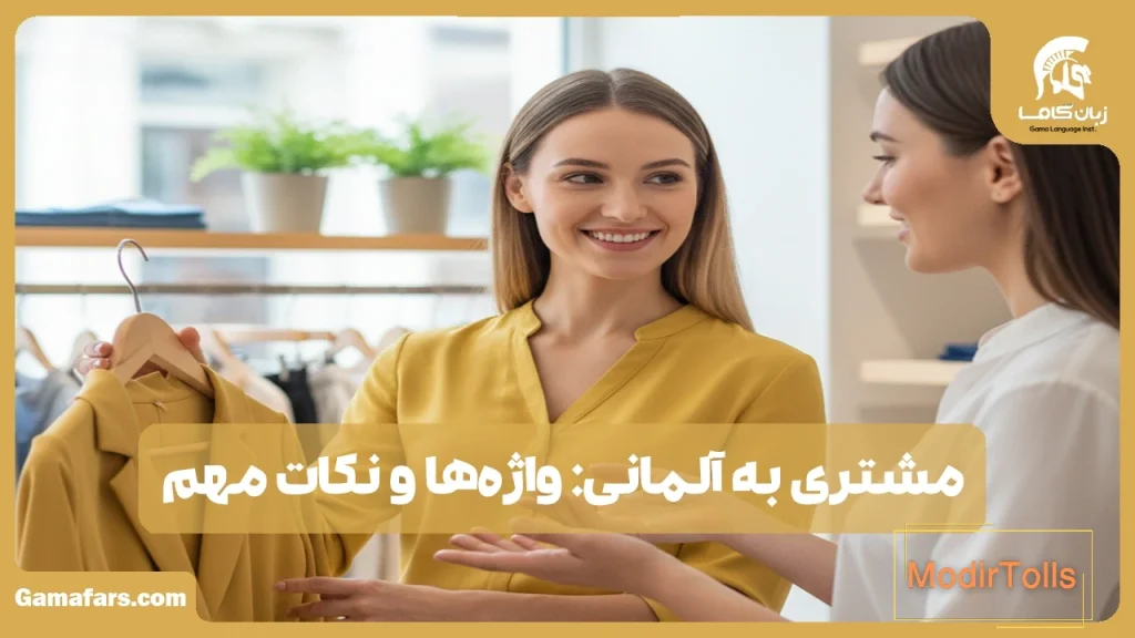 مشتری به آلمانی