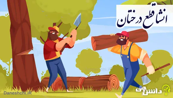 انشا در مورد قطع درختان