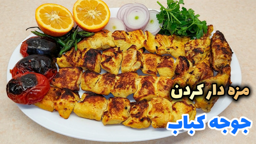 بهترین روش مزه دار کردن جوجه کباب/ طرز تهیه جوجه کباب نرم و آبدار/ جوجه کباب