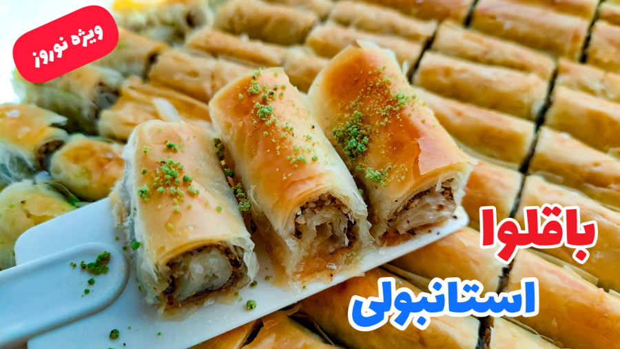 طرز تهیه باقلوا/ باقلوا ترکی/ باقلوا ترد و خوشمزه/ شیرینی باقلوا/