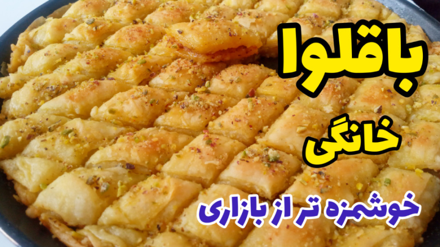 طرز تهیه باقلوا ترکی ساده با تمام نکات