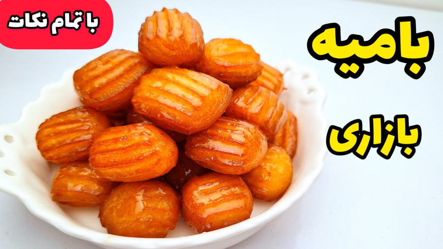 طرز تهیه بامیه ترد و بازاری | بامیه با تمام نکات | بامیه برای افطار