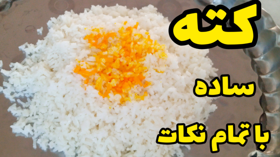 طرز تهیه برنج کته ساده با تمام نکات