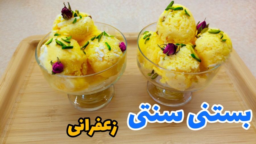 طرز تهیه بستنی سنتی زعفرانی/ بستنی سنتی/ بستنی زعفرانی/ بستنی خانگی/ بستنی