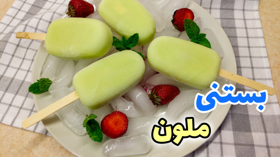 طرز تهیه بستنی ملون خوشمزه و فوری/بستنی ملون/بستنی طالبی/ بستنی میوه ای ساده