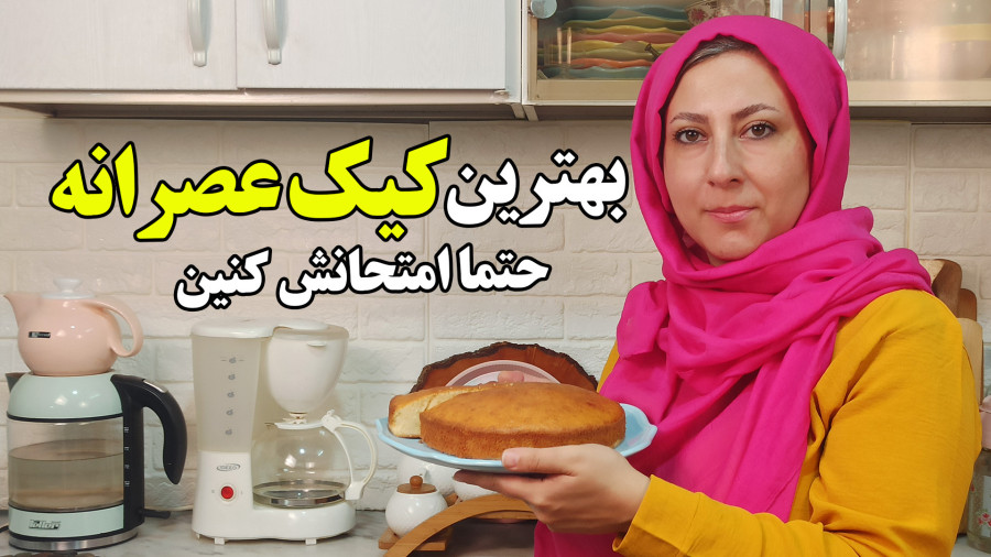 طرز تهیه بهترین کیک عصرانه وانیلی حتما امتحانش کن
