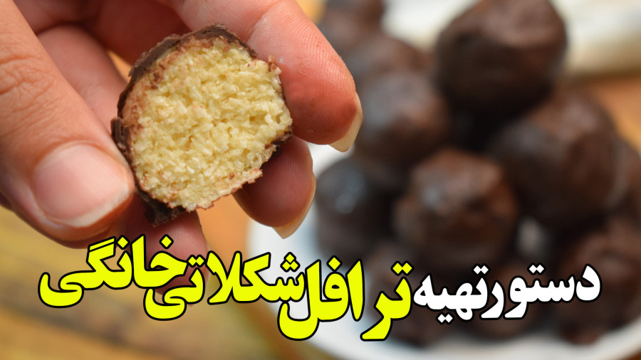 طرز تهیه ترافل شکلاتی خانگی با پودر نارگیل و شیرعسلی