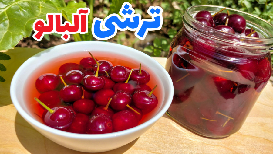طرز تهیه ترشی آلبالو خوشمزه و فوری/ ترشی آلبالو/ ترشی
