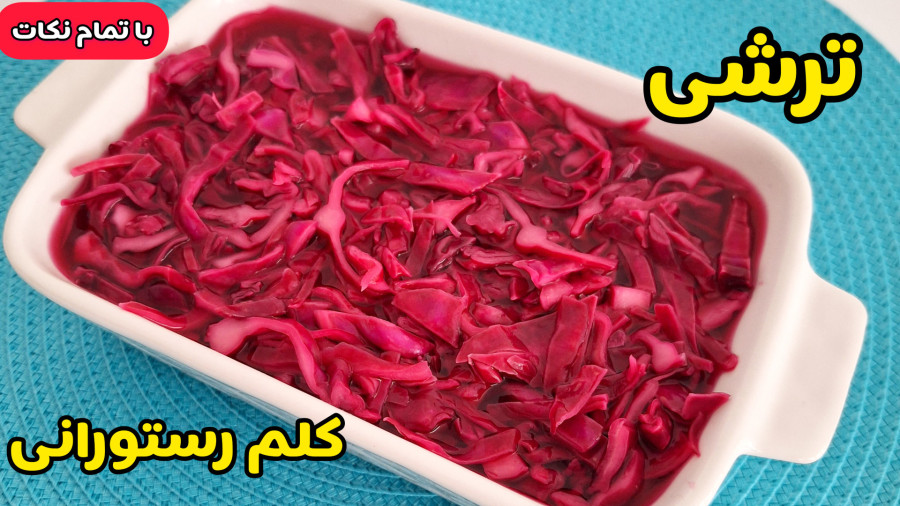 طرز تهیه ترشی کلم قرمز فوری و رستورانی