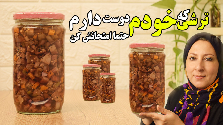 طرز تهیه ترشی که خودم دوست دارم حتما امتحانش کنین