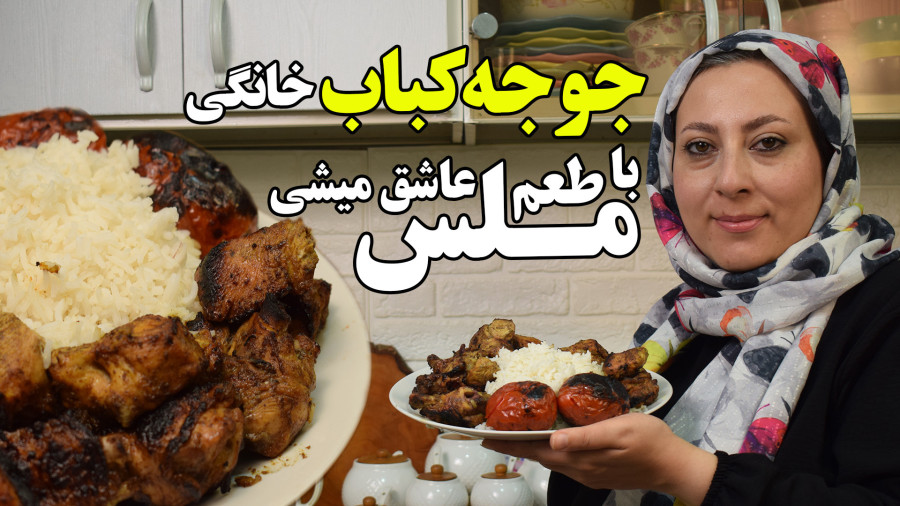طرز تهیه جوجه کباب با طعم ملس همراه با همه اسرار دیوانه کنندش