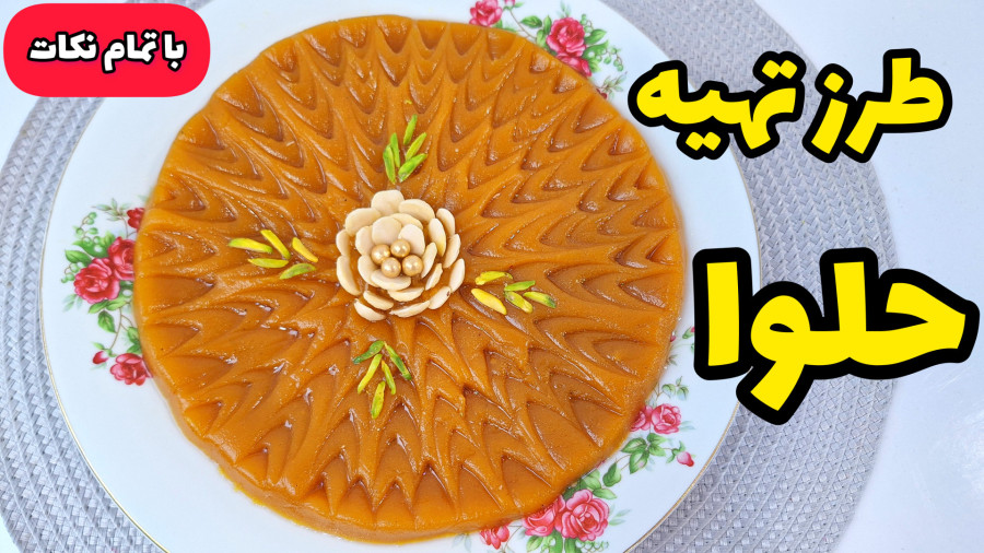 طرز تهیه حلوا | حلوای زعفرانی | حلوا مجلسی | همراه با تمام نکات