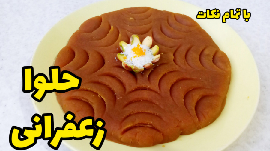 طرز تهیه حلوا مجلسی آسان و خوشمزه با تمام نکات