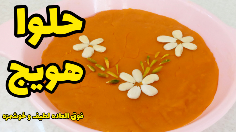 طرز تهیه حلوا هویج نرم و خوشمزه با تمام نکات