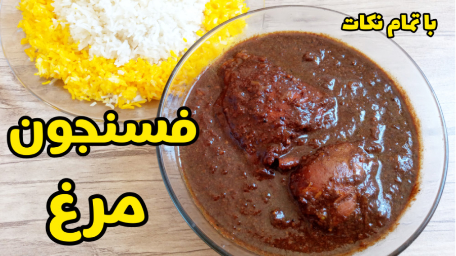 طرز تهیه خورشت فسنجون با مرغ آسان با تمام نکات
