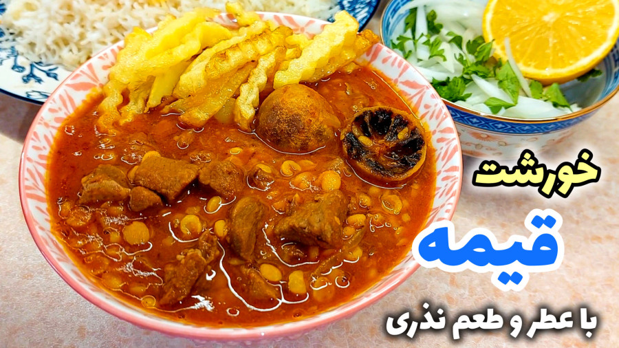 طرز تهیه خورشت قیمه خوشمزه و جا افتاده/ خورشت قیمه نذری/ قیمه مجلسی/ نذری