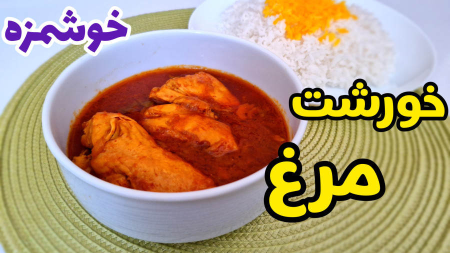 طرز تهیه خورشت مرغ ساده با تمام نکات