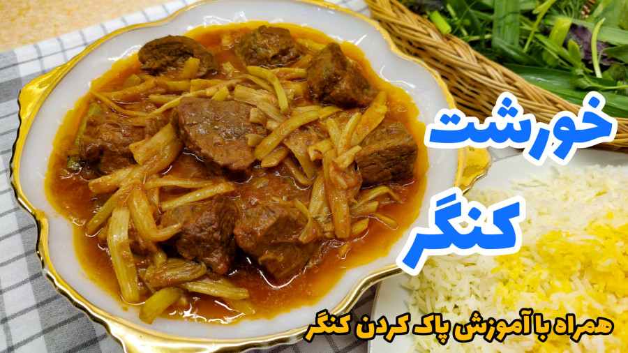 طرز تهیه خورشت کنگر با تمام نکات/ خورشت کنگر خوشمزه/ خورش کنگر