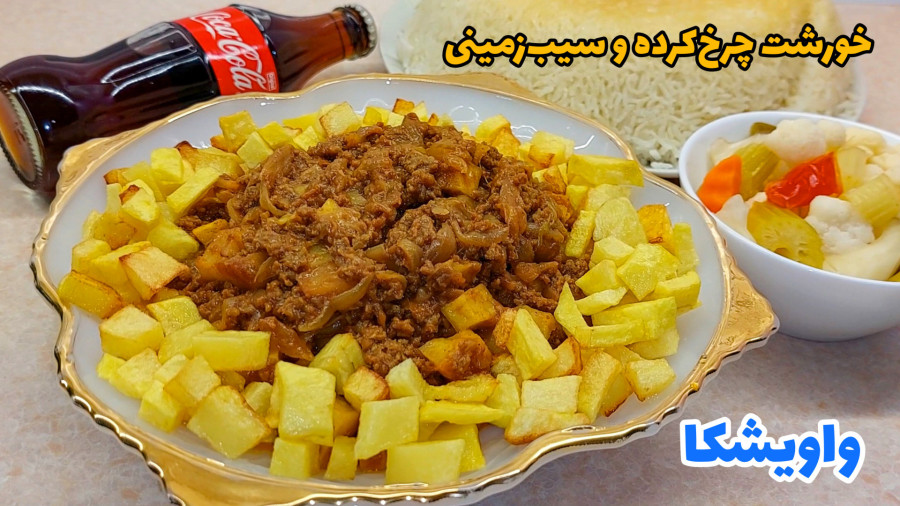 طرز تهیه خورشت گوشت چرخ کرده و سیب زمینی/ واویشکا گیلانی/ واویشکا چرخ کرده