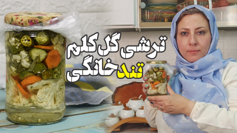 طرز تهیه خوشمزه ترین ترشی شور گل کلم تند و آتشین