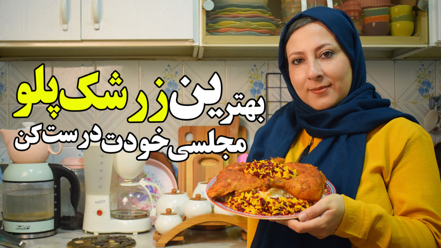 طرز تهیه خوشمزه ترین زرشک پلو مجلسی که تا حالا خوردی