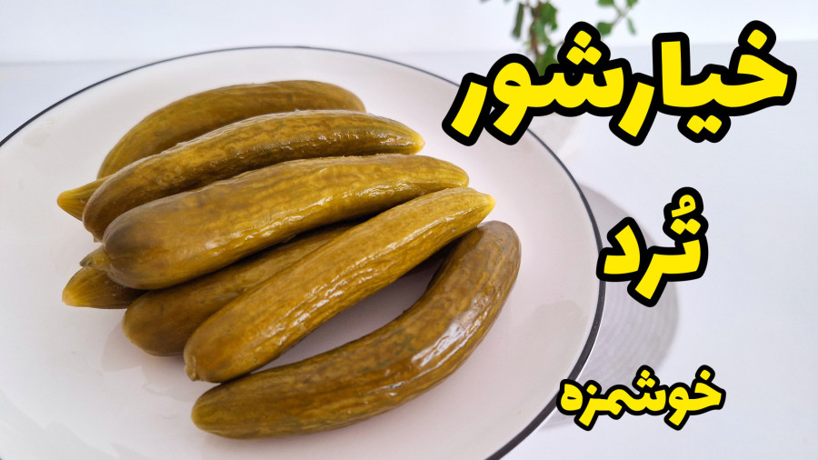 طرز تهیه خیارشور خانگی خوشمزه و ترد با ماندگاری بالا