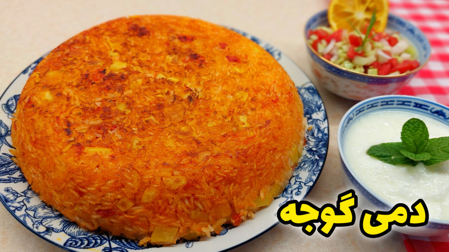 طرز تهیه دمی گوجه/ دمپختک/ دمی گوجه با سیب زمینی/ غذای بدون گوشت